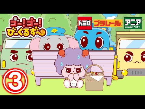 【公式アニメ】ゴー！ゴー！びーくるずー 「ガルンのこうじげんばヘルプ」 【トミカ・プラレール・アニア】