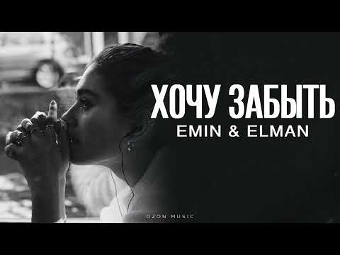 EMIN & ELMAN - Хочу забыть | Премьера 2025