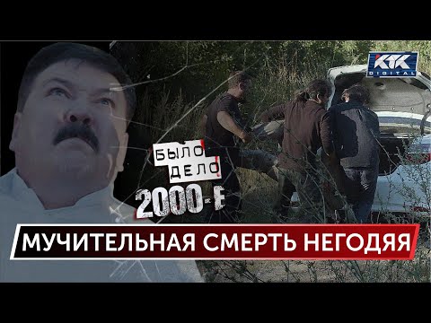 Было дело. 2000-е: Мучительная смерть негодяя
