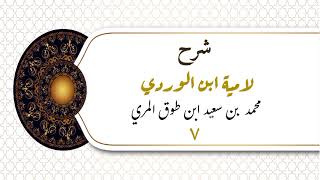 صورة شرح لامية ابن الوردي (٧) - محمد بن سعيد ابن طوق المري