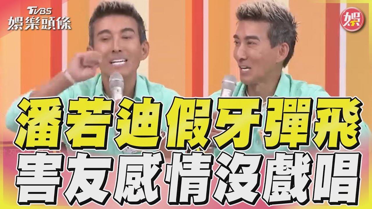 影音/潘若迪幫好友撮合感情 假牙直接飛進女方碗裡