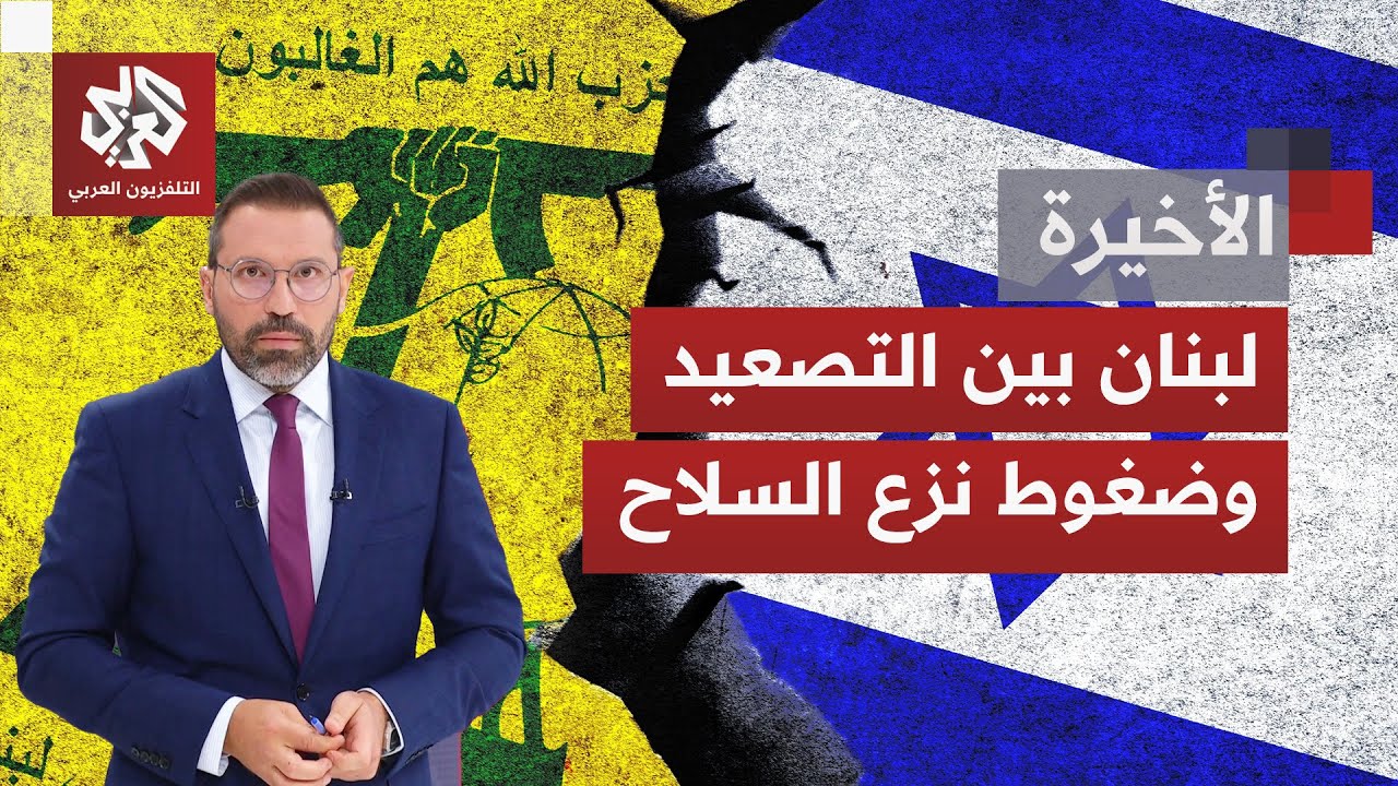 هل يُستخدم التصعيد على بيروت كورقة تفاوض، وأين يقف لبنان بين متطلبات السيادة
