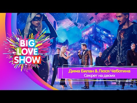 Дима Билан & Люся Чеботина - Секрет на двоих | BIG LOVE SHOW 2023