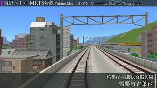 【A-Train9 Front View】Yukino Metro MRT-5【A列車で行こう9 前面展望】