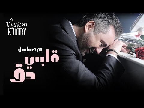 Marwan Khoury - Albi Da2 (Albi Da2 Series) - (مروان خوري - قلبي دق (مسلسل قلبي دق