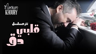 Marwan Khoury - Albi Da2 (Albi Da2 Series) - (مروان خوري - قلبي دق (مسلسل قلبي دق