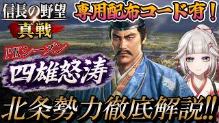 【信長の野望 真戦】PKシーズン四雄怒涛で北条勢力を徹底解説！専用配布コード有り！