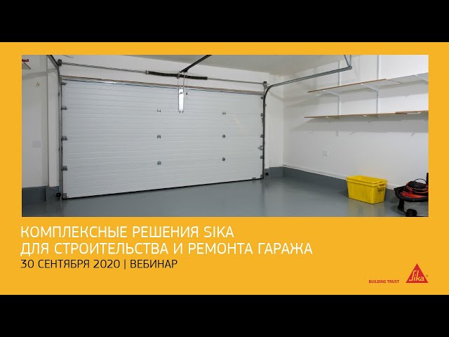 Комплексные решения Sika для строительства и ремонта гаража