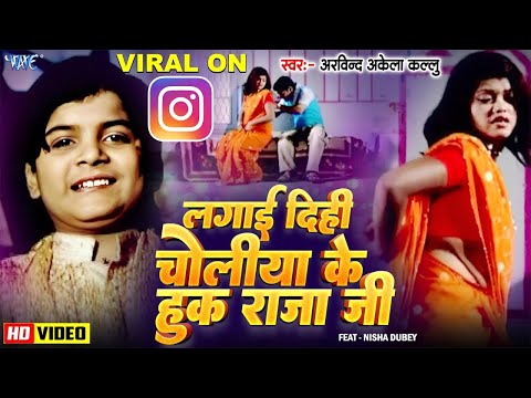 लगाई दिही चोलिया के हुक राजाजी - #Arvind Akela Kallu - Choliya Ke Hook Raja Ji | Bhojpuri Video Song