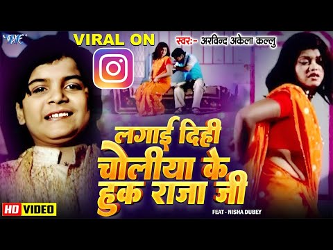 #Video - चोलिया के हुक - #Arvind Akela Kallu - Choliya Ke Hook Raja Ji | Superhit Bhojpuri Song 2020