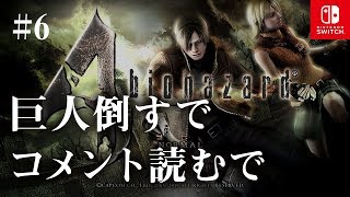 Switch版【バイオハザード4】女性実況#6【巨人倒すでコメント読むで】