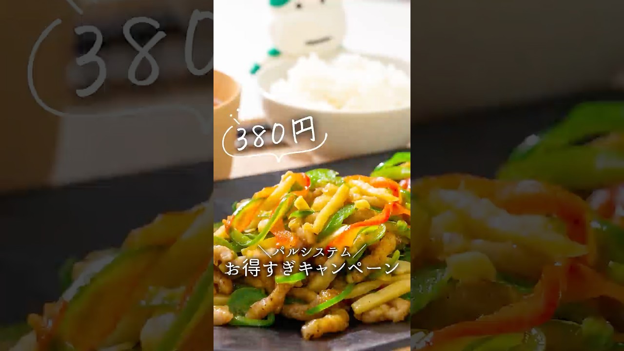 今だけ！チンジャオロース頂いちゃお♡