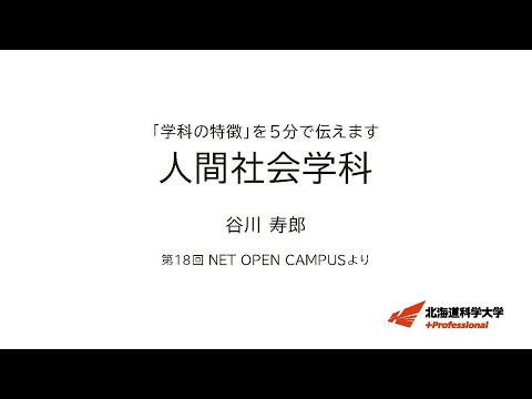 機械工学科 「学科の特徴」を５分で伝えます　＜人間社会学科＞