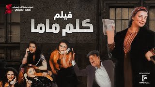 حصرياً فيلم كلم ماما بطولة عبلة كامل وحسن حسني ومنه شلبي ومي عزالدين واحمد زاهر