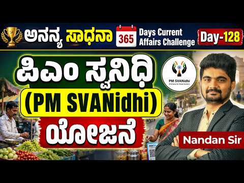DAY-128: ಪಿಎಂ ಸ್ವನಿಧಿ ಯೋಜನೆ | PM SVANidhi Scheme | 365 Days Current Affairs | INSTAKAS