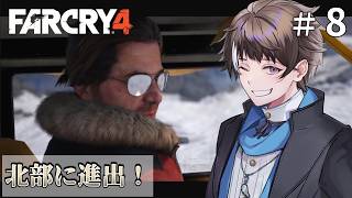 #8【Far Cry 4】やっと北部に進出！【ゲーム実況】