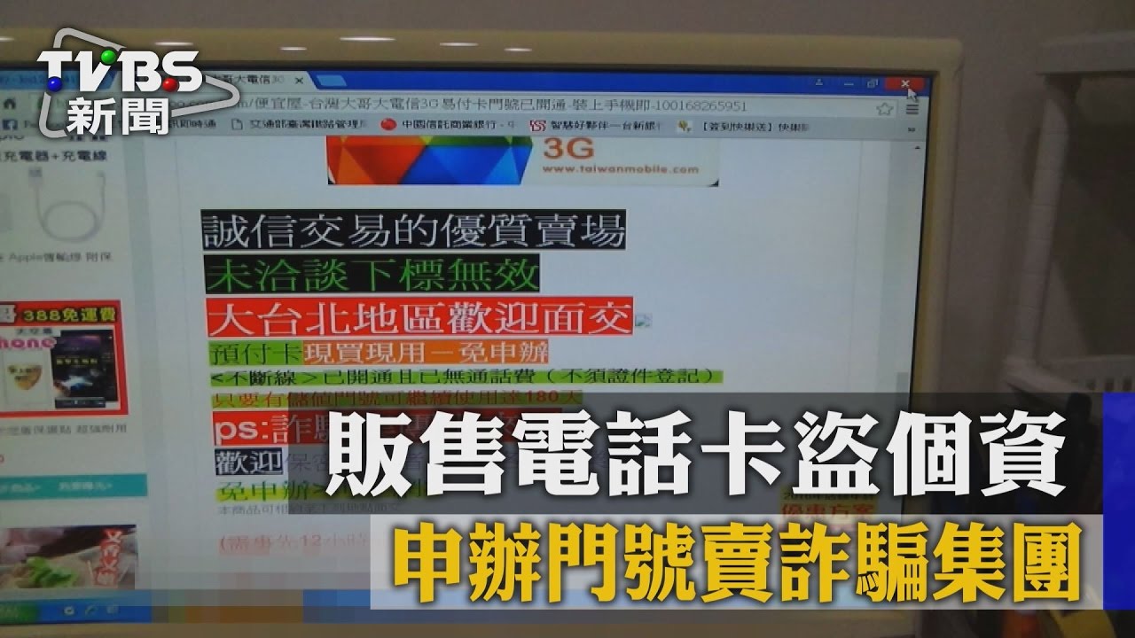 販售電話卡盜個資 申辦門號賣詐騙集團