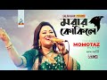 Momtaz - Morar Kokile | মরার কোকিলে | Official Video Song