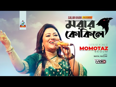 Momtaz - Morar Kokile | মরার কোকিলে | Official Video Song
