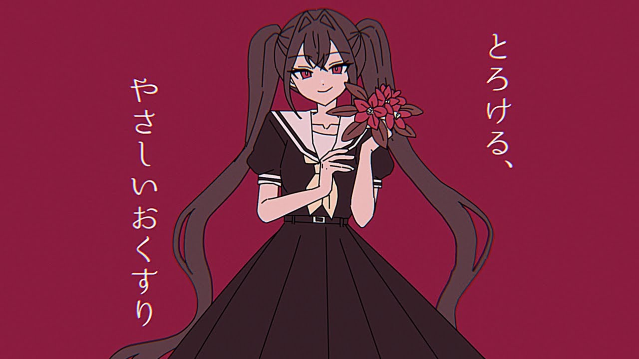 とろける、やさしいおくすり / 卯花ロク ft.初音ミク