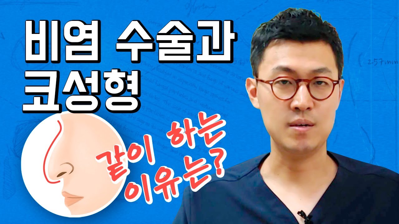 비염코성형 같이 하는 이유가 뭔가요?