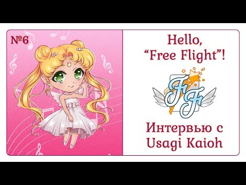 [Hello, Free Flight! #6] Trey – Интервью с Usagi Kaioh
