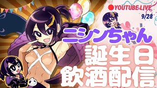 ニシンちゃん誕生日飲酒雑談