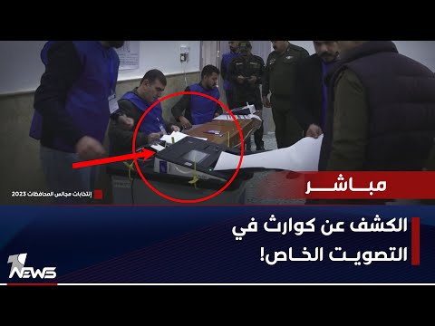 شاهد بالفيديو.. الكشف عن كوارث في انتخابات يوم امس! اخفاق وفشل وتوقف اجهزة الاقتراع | اخبار المنتصف 2023/12/17