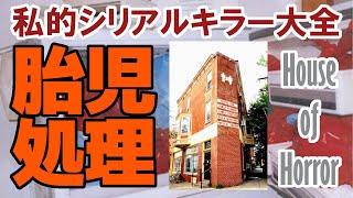 【ゆっくり解説】私的シリアルキラー大全 第15回 「胎児処理」カーミット・ゴスネル