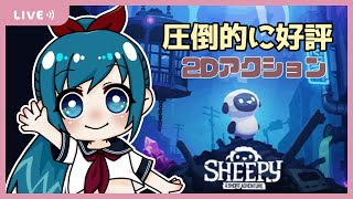 【Sheepy】羊の大冒険！まったり初見プレイ～【生配信/Vtuber】