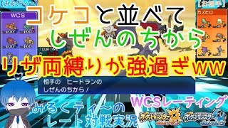 【WCSレート実況】しぜんのちからドラン強くね？【ポケモンUSUM】