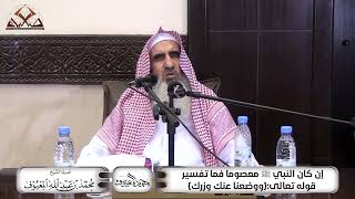 إن كان النبي ﷺ معصوما فما تفسير قوله تعالى{ووضعنا عنك وزرك} image