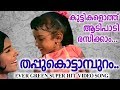 തപ്പുകൊട്ടാമ്പുറം Evergreen Malayalam Film Songs Hits Of P Susheel