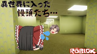 【ロブロックスゆっくり実況】The Backrooms 異世界に来た饅頭たち…【ホラーゲーム】