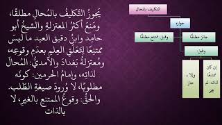 صورة الدرس 35   التكليف بالمحال