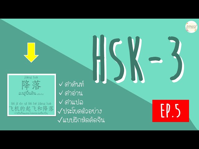 คำศัพท์ HSK 3 เรียนภาษาจีน คําศัพท์พร้อมแปล มีประโยคตัวอย่าง Ep.5 | เรียนจีนแบบง่ายๆ