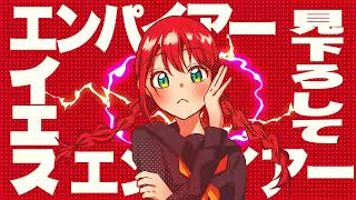- エンパイアー / 初音ミク
