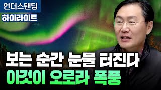 [하이라이트] 보는 순간 눈물 터진다, 이것이 오로라 폭풍 (권오철 천체사진작가) ※2023년 12월 22일…