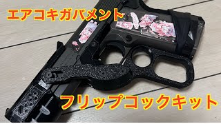 【サバゲー】エアコキガバフリップコックでサバゲしてみた【東京マルイエアコキガバメント】【フリップコック】