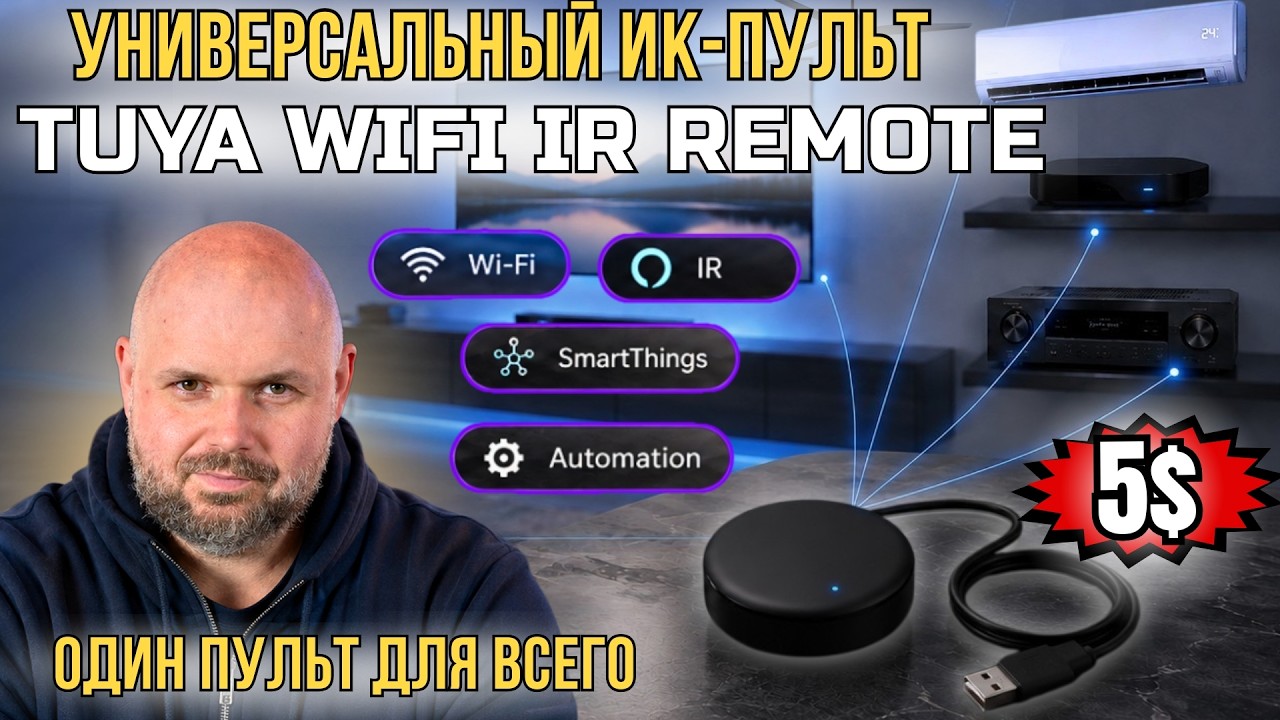 УНИВЕРСАЛЬНЫЙ ИНФРАКРАСНЫЙ ПУЛЬТ ДЛЯ УПРАВЛЕНИЯ ВСЕЙ ТЕХНИКОЙ СО СМАРТФОНА