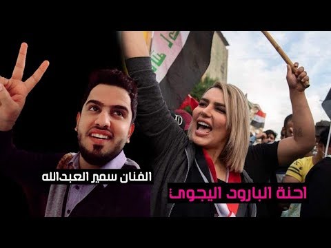 احنه الباروود سمير العبدالله