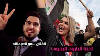 كلمات اغنية احنه الباروود سمير العبدالله