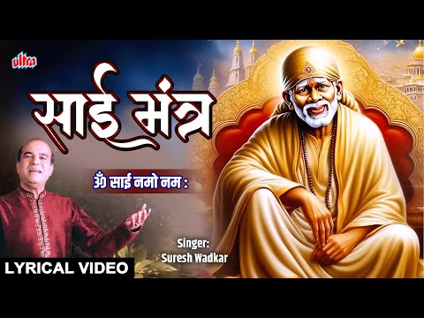Om Sai Namo Namha | साई मंत्र जप | By Suresh Wadkar | Suresh Wadkar Hits | Sai Mantra | Om Sai Ram