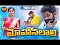 NA MOHANALALI LATEST TELUGU FOLK SONG 2021 CMSCHANNEL