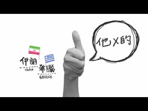 各國禁忌
