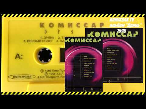 группа КОМИССАР - альбом ДРЯНЬ / 1998 /