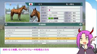 ようじょ牧場でさいきょーの牧場主になりゅ！【ウイニングポスト8実況vol.2】