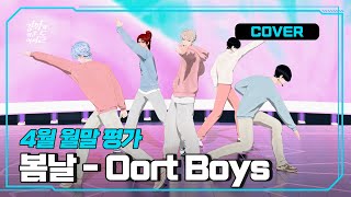 [COVER] 봄날 Covered by Oort Boys (원곡 : BTS (방탄소년단))