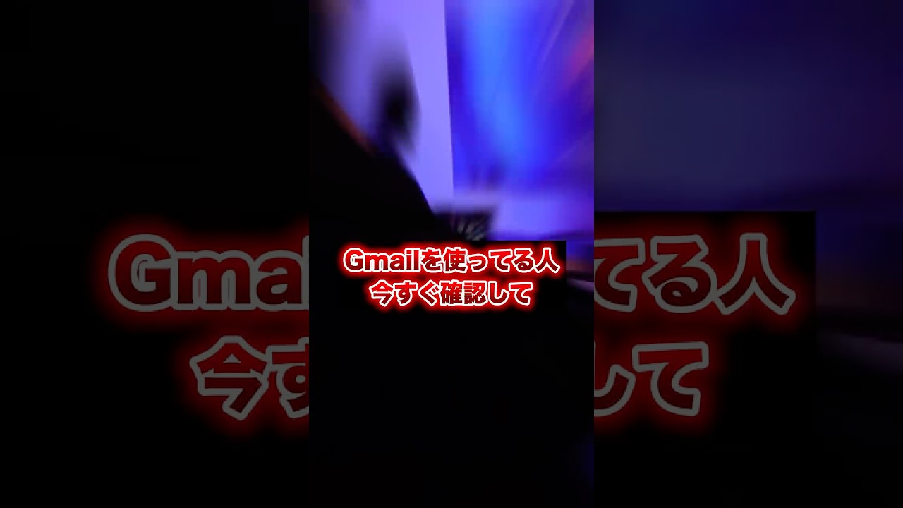 【今すぐ確認！Gmailの設定大丈夫？】#Gmail #aiツール #chatgpt ＃乗っ取り#AI活用 #SNS