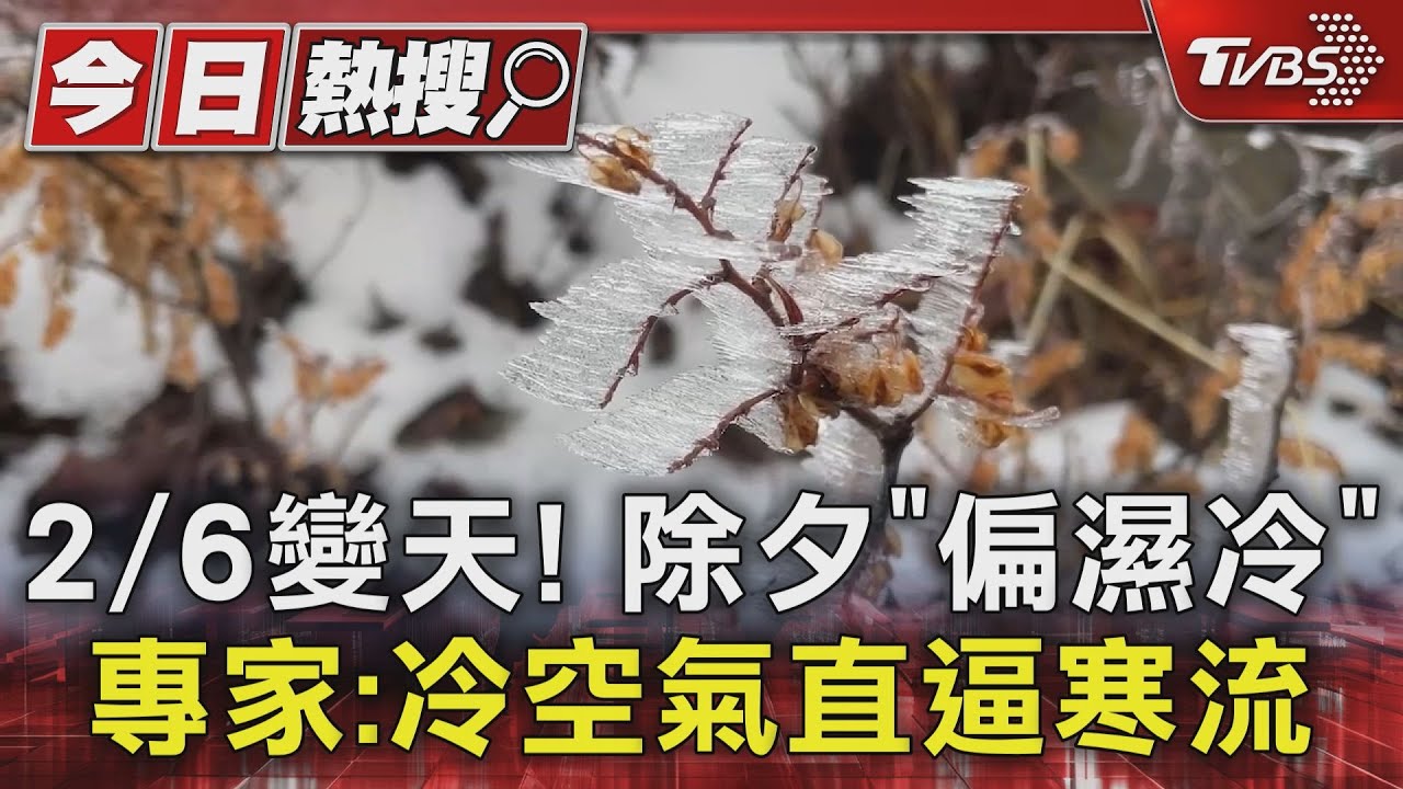 2月6日變天！　除夕「偏濕冷」專家：冷空氣直逼寒流